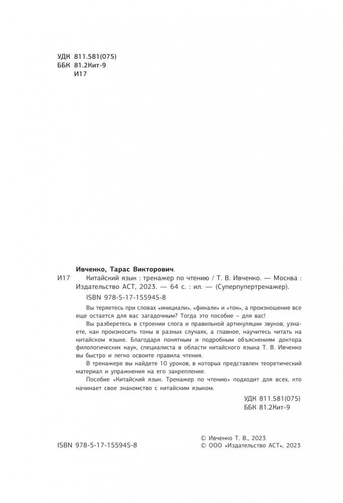 Китайский язык. Тренажер по чтению фото книги 2