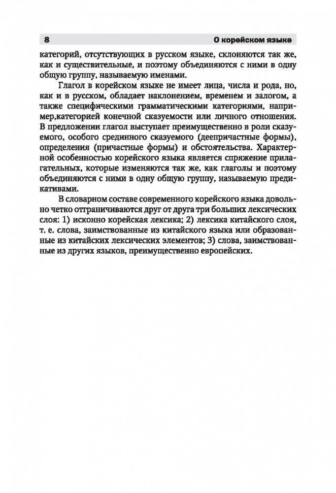 Полный курс корейского языка (+ CD-ROM) фото книги 9
