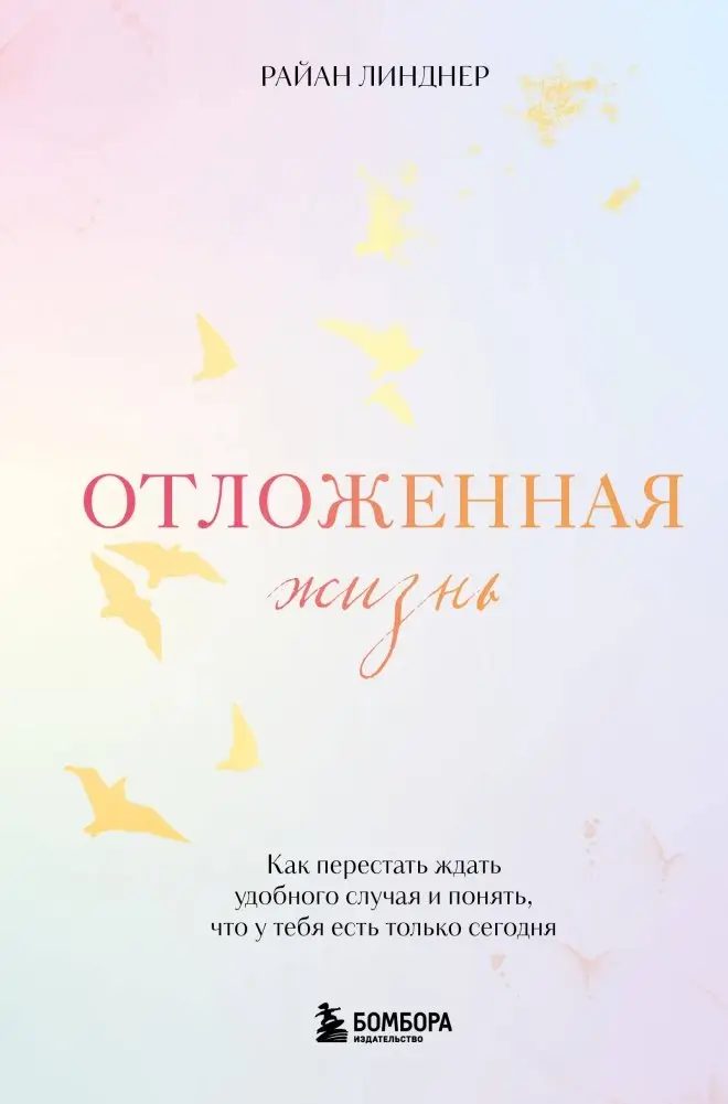 Отложенная жизнь. Как перестать ждать удобного случая и понять, что у тебя есть только сегодня фото книги