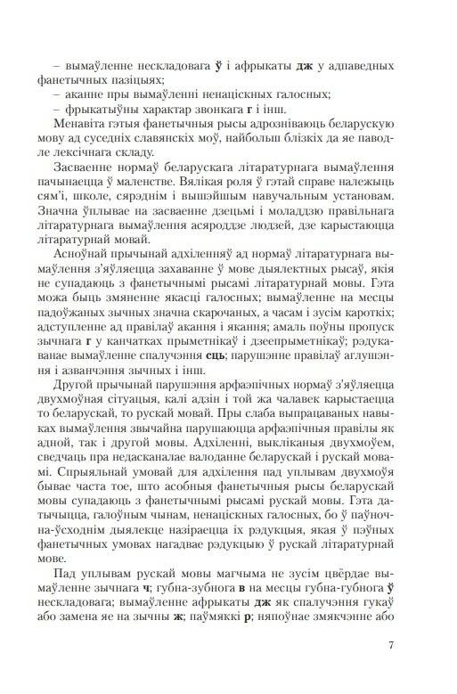 Гаворка беларуская. Разговор русский… Дыкцыя і арфаэпія фото книги 11
