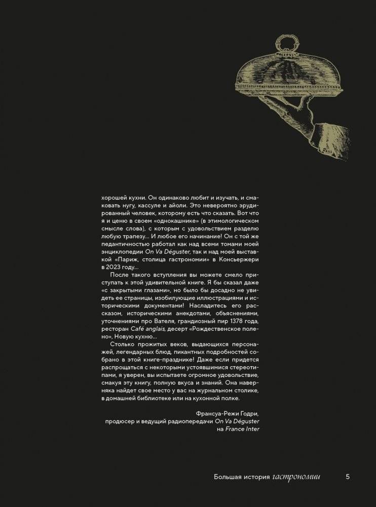 Большая история гастрономии. Кулинарное искусство Франции: от Средневековья до Новейшего времени фото книги 5
