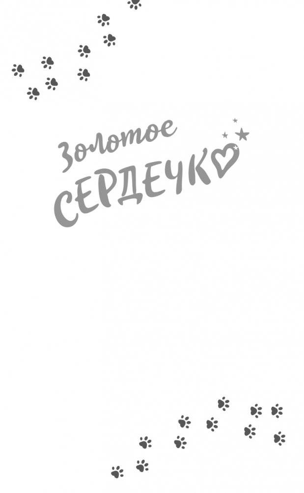 Золотое сердечко (#1) фото книги 3