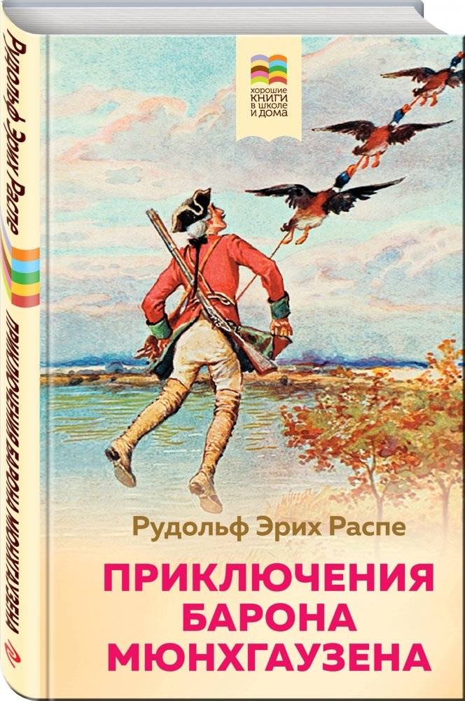 Приключения барона Мюнхгаузена фото книги 2