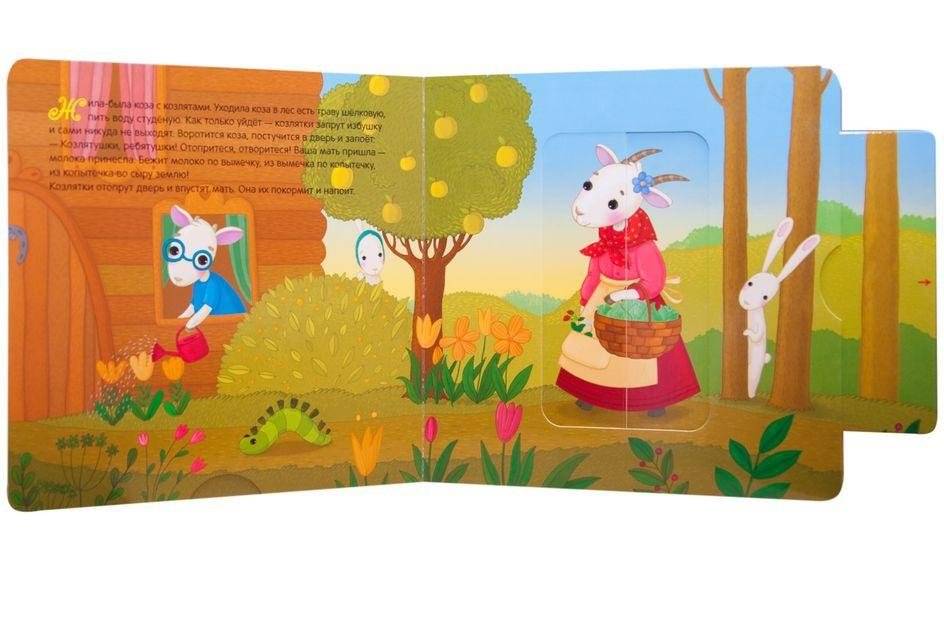 Интерактивная сказка. Волк и козлята фото книги 5
