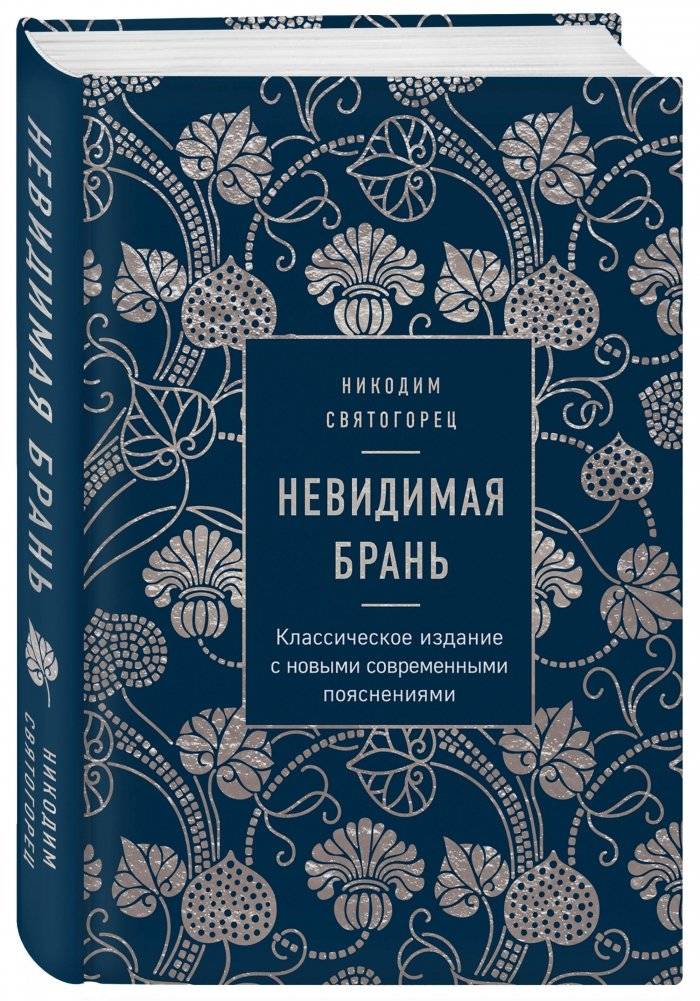 Невидимая брань фото книги 2