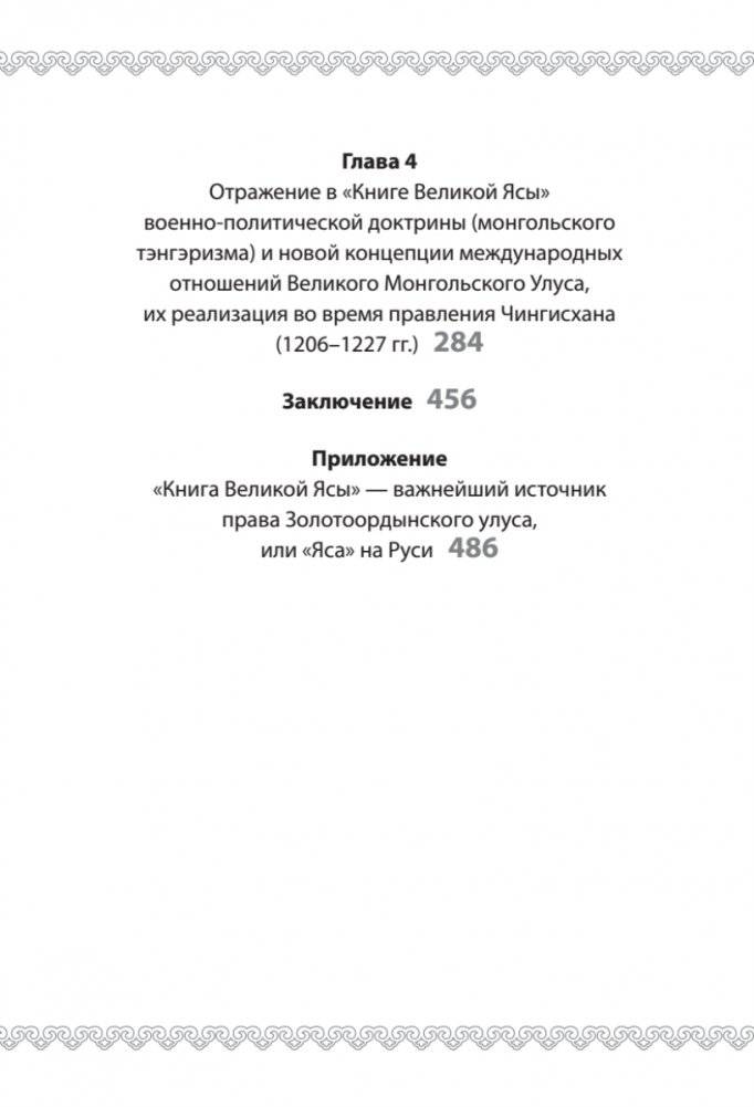 "Книга Великой Ясы", или скрижали Чингисхана фото книги 3