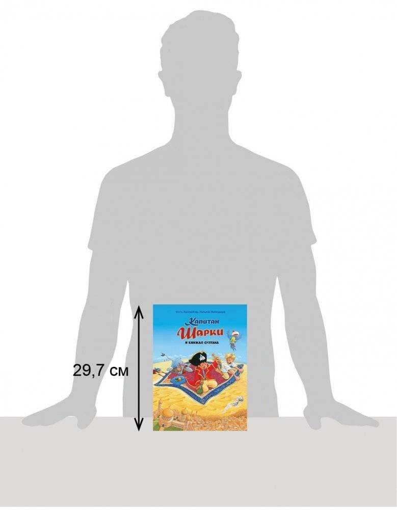 Капитан Шарки и кинжал султана фото книги 6