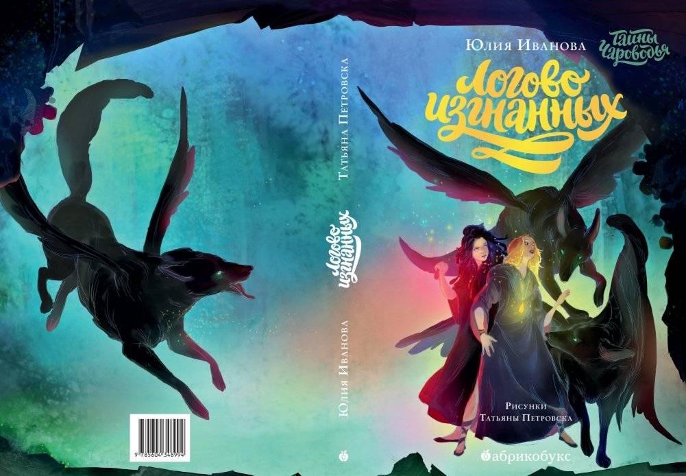 Тайны Чароводья. Книга третья: Логово изгнанных фото книги 2