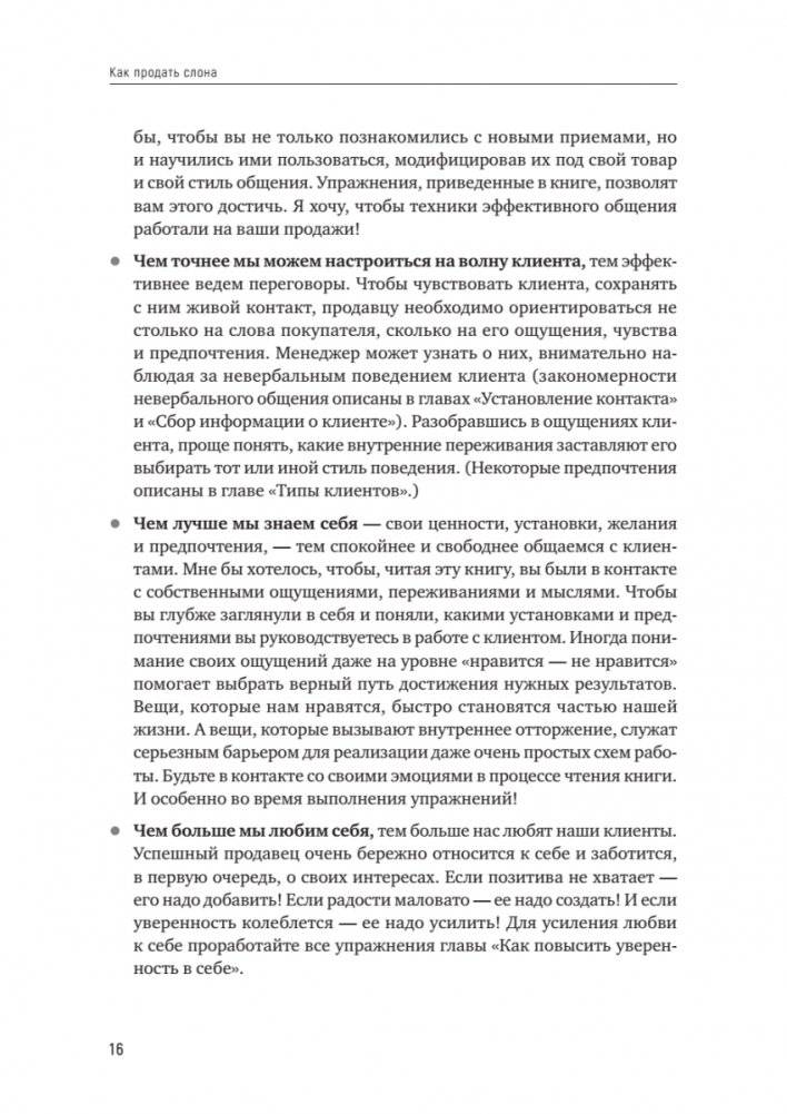 Как продать слона, или 51 прием заключения сделки, 7-е издание, переработанное и дополненное фото книги 9
