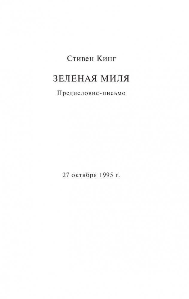 Зеленая миля (в суперобложке) фото книги 4