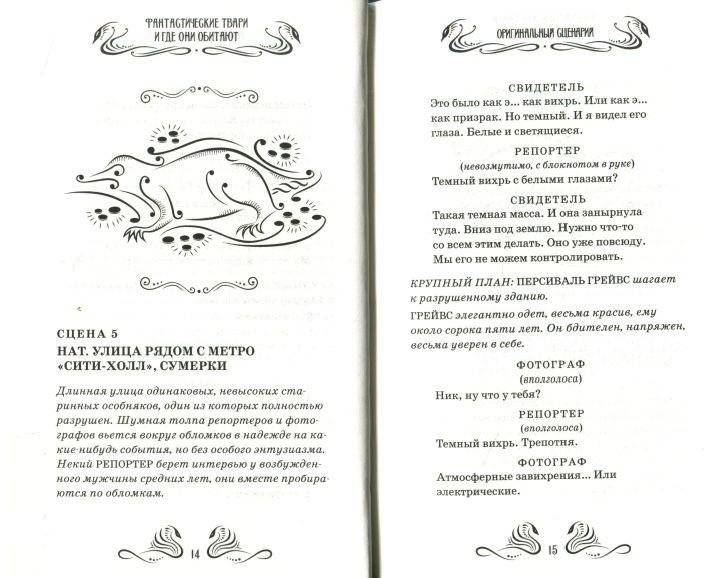 Фантастические твари и где они обитают. Оригинальный сценарий фото книги 4