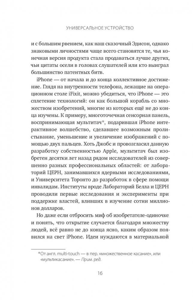 Универсальное устройство. Неизвестная история создания iPhone фото книги 4