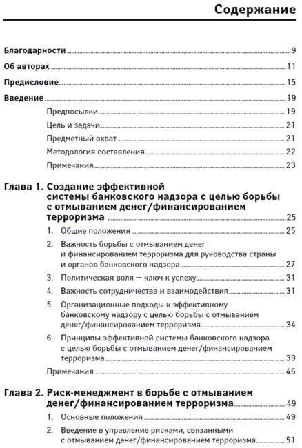 Предотвращение отмывания денег и финансирования терроризма. Практическое руководство для банковских специалистов фото книги 2