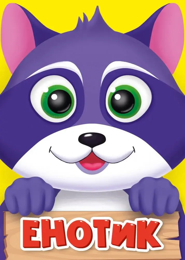 Енотик фото книги