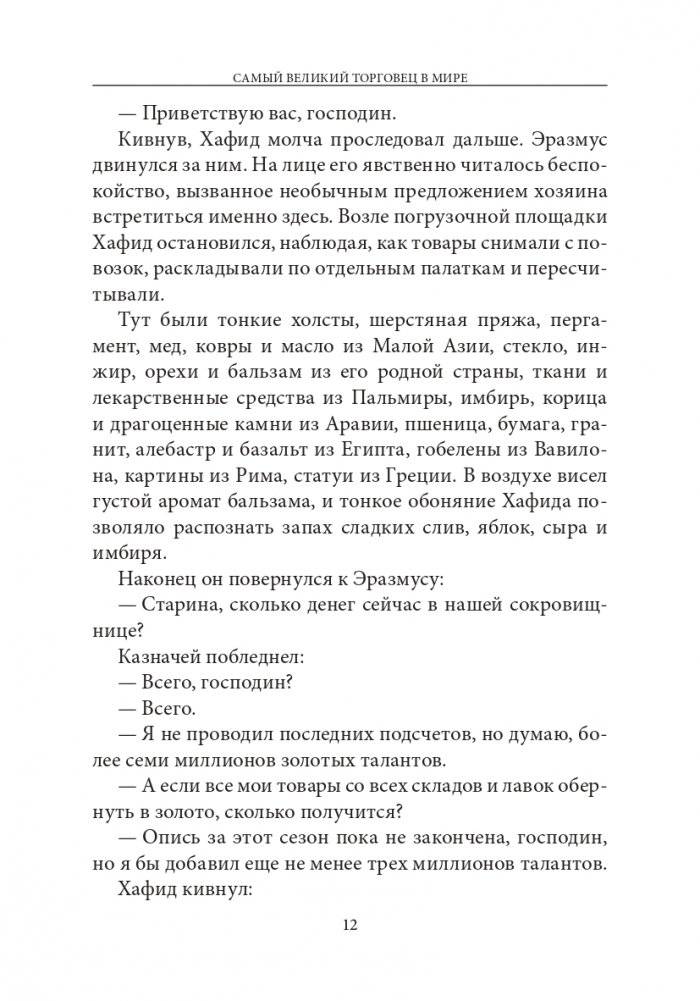 Самый великий торговец в мире (синяя) фото книги 10