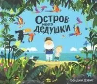 Остров моего дедушки фото книги