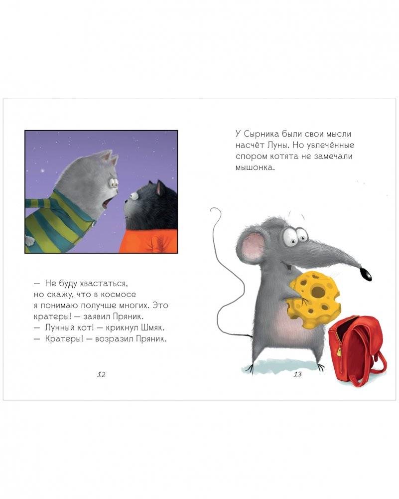 Котенок Шмяк и лунный кот фото книги 6