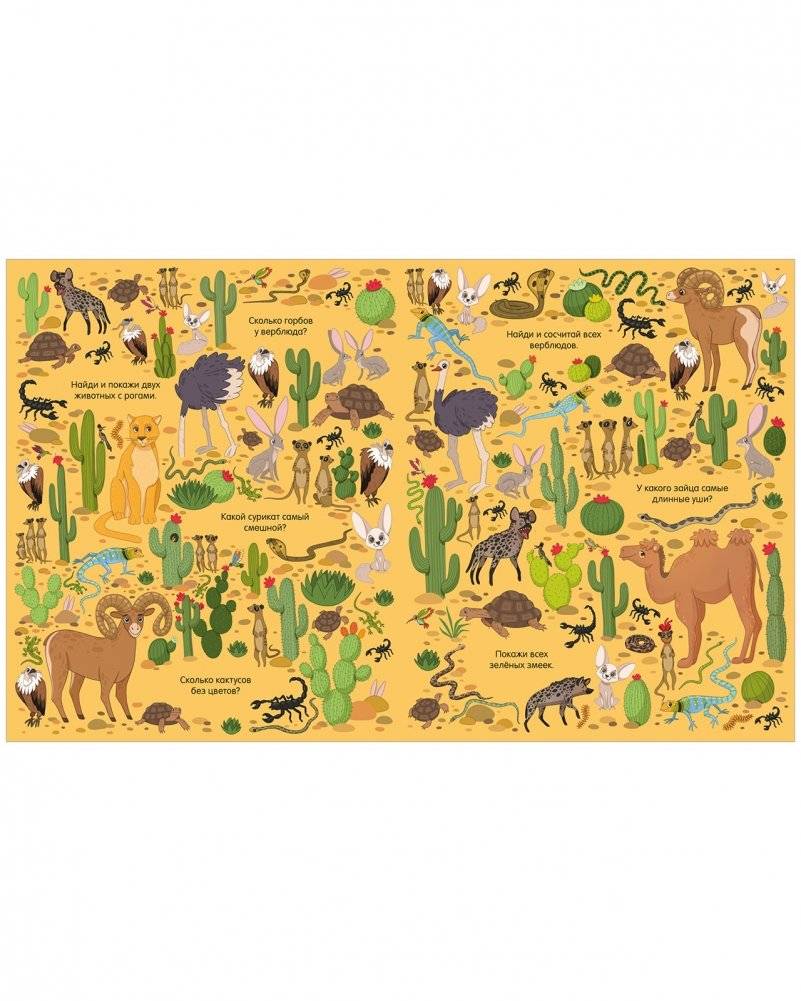 Найди и покажи. В мире животных фото книги 7
