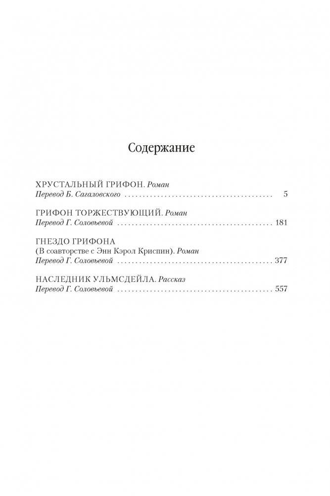 Хрустальный грифон фото книги 2