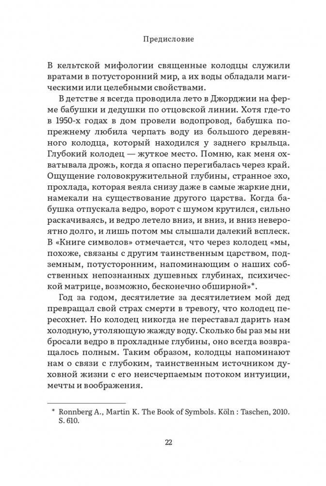 Дарующая жизнь. Женские архетипы в материнстве: от Деметры и Персефоны до Бабы-яги и Василисы Прекрасной фото книги 16