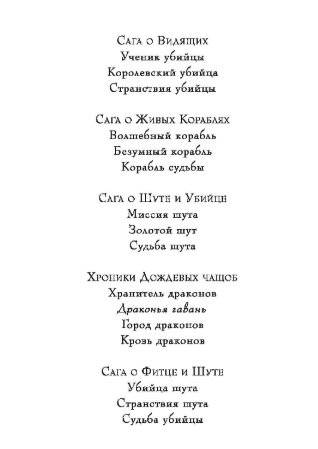 Сага о Фитце и Шуте. Книга 2. Странствия Шута фото книги 2