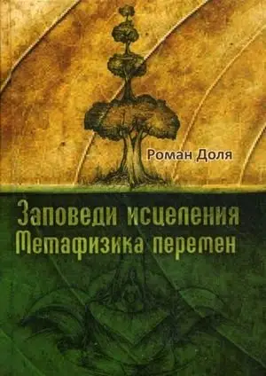 Заповеди исцеления. Метафизика перемен фото книги
