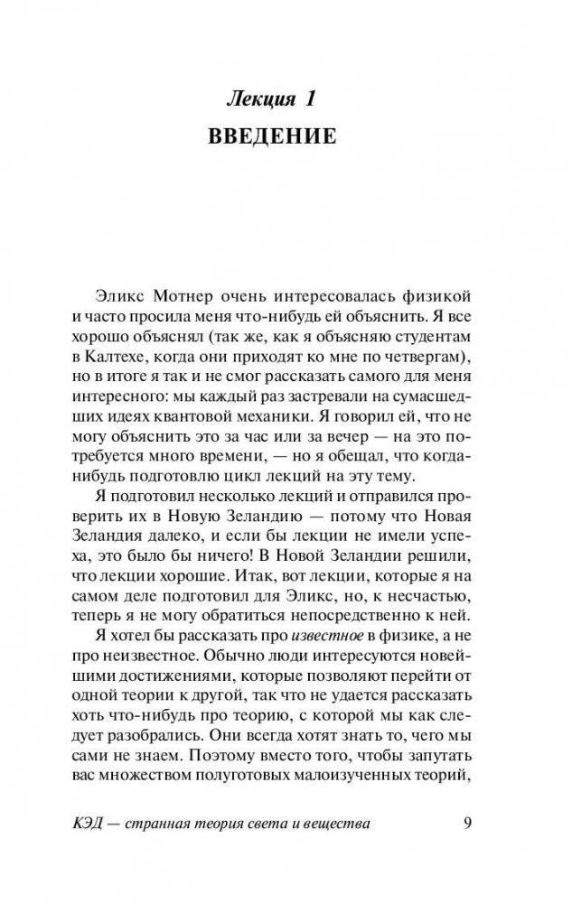 КЭД - странная теория света и вещества фото книги 10