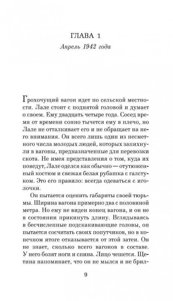 Татуировщик из Освенцима фото книги 5