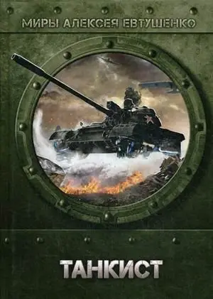 Танкист фото книги