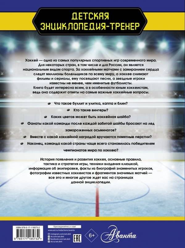 Хоккей. Большая энциклопедия фото книги 2