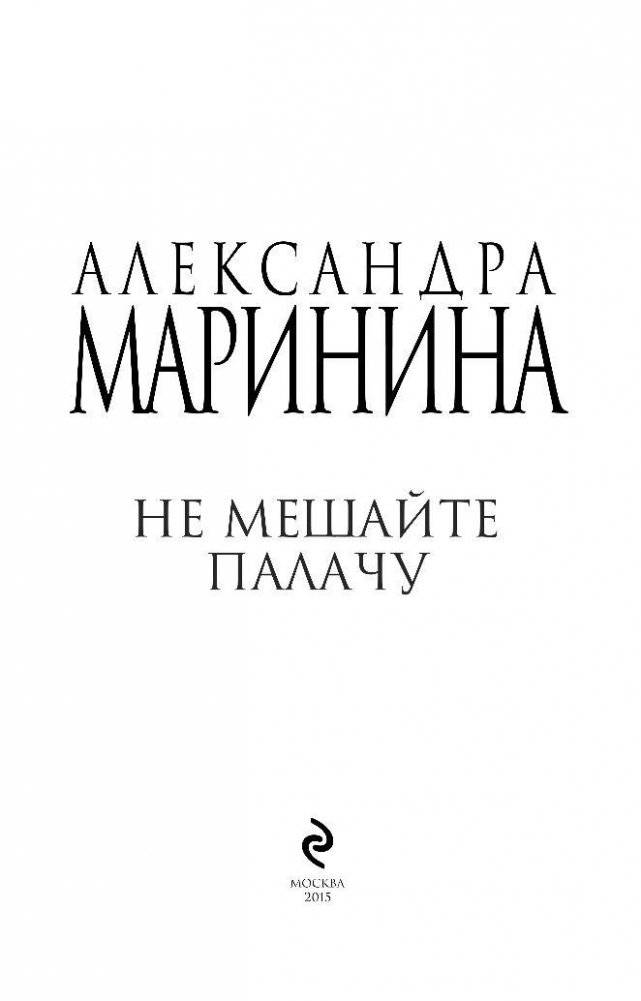 Не мешайте палачу фото книги 4