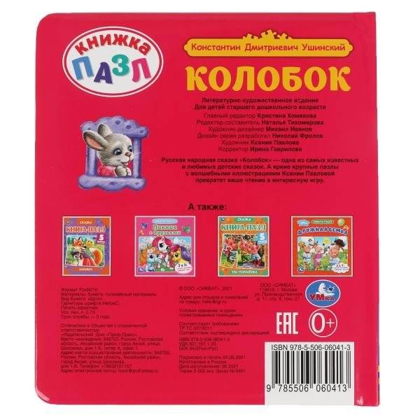 Колобок. Книга-пазл, А5. 5 пазлов фото книги 5