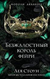Безжалостный король фейри | The Ruthless Faerie King