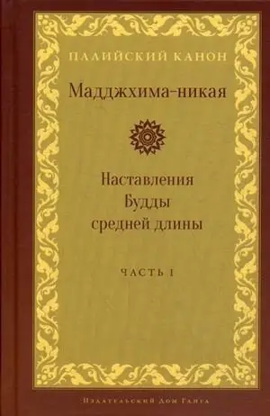 Мадджхима-никая. Наставления Будды средней длины. Часть 1 фото книги