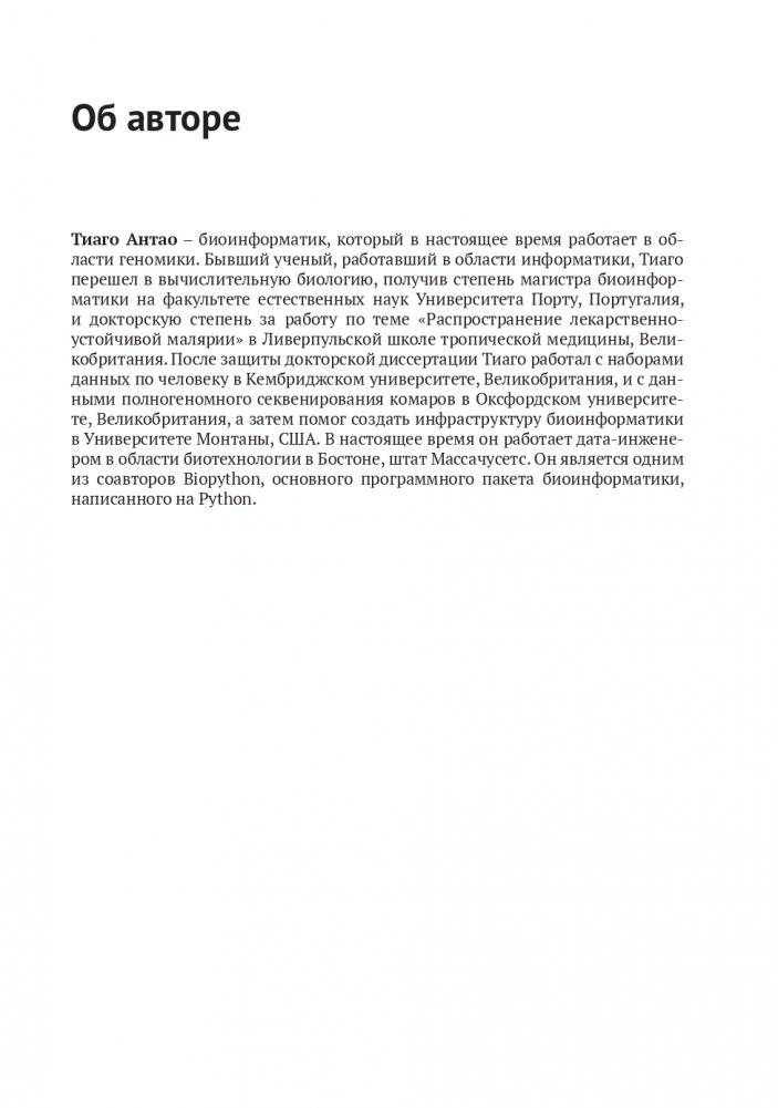 Биоинформатика с Python. Книга рецептов фото книги 10