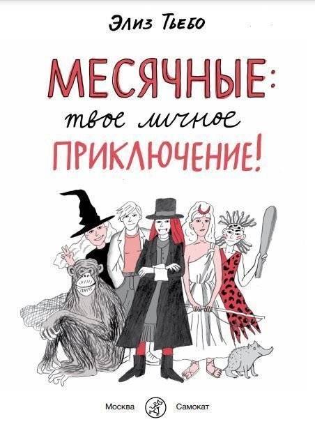 Месячные: твое личное приключение! фото книги 2