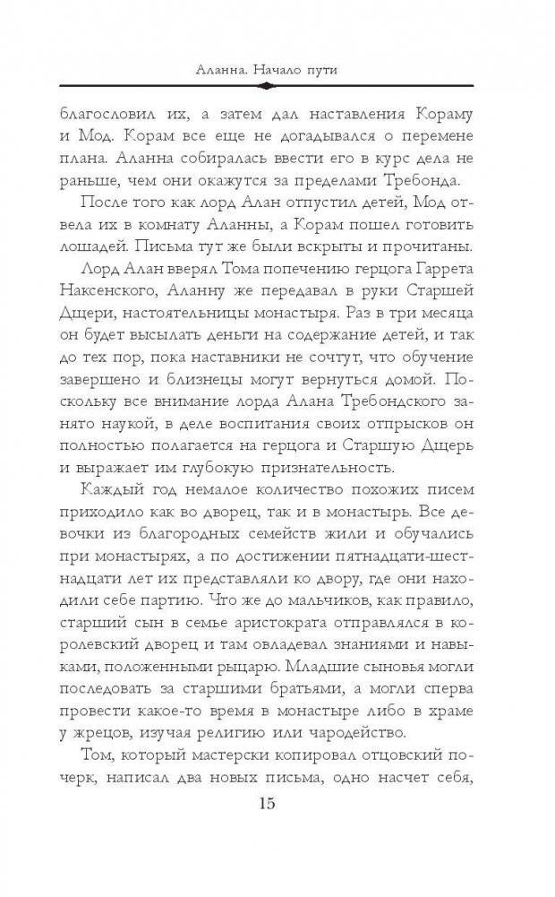 Аланна. Начало пути фото книги 11
