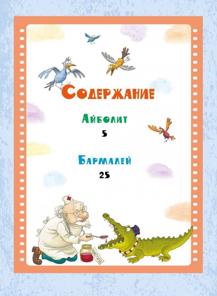 Айболит и Бармалей. Сказки фото книги 2
