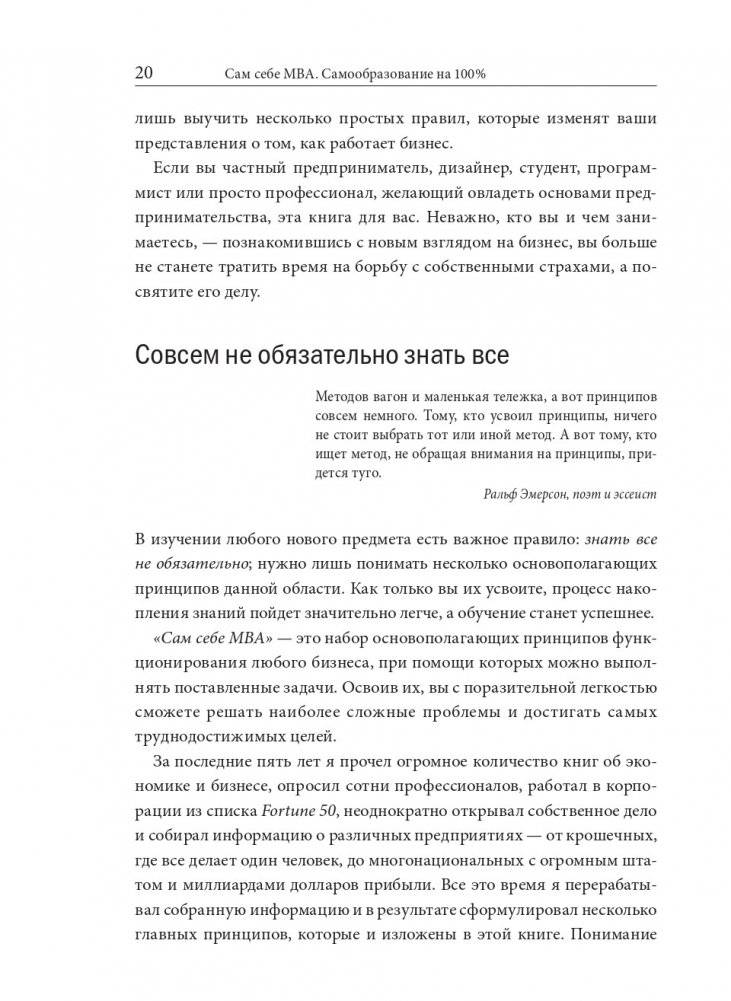 Сам себе MBA. Самообразование на 100% фото книги 17