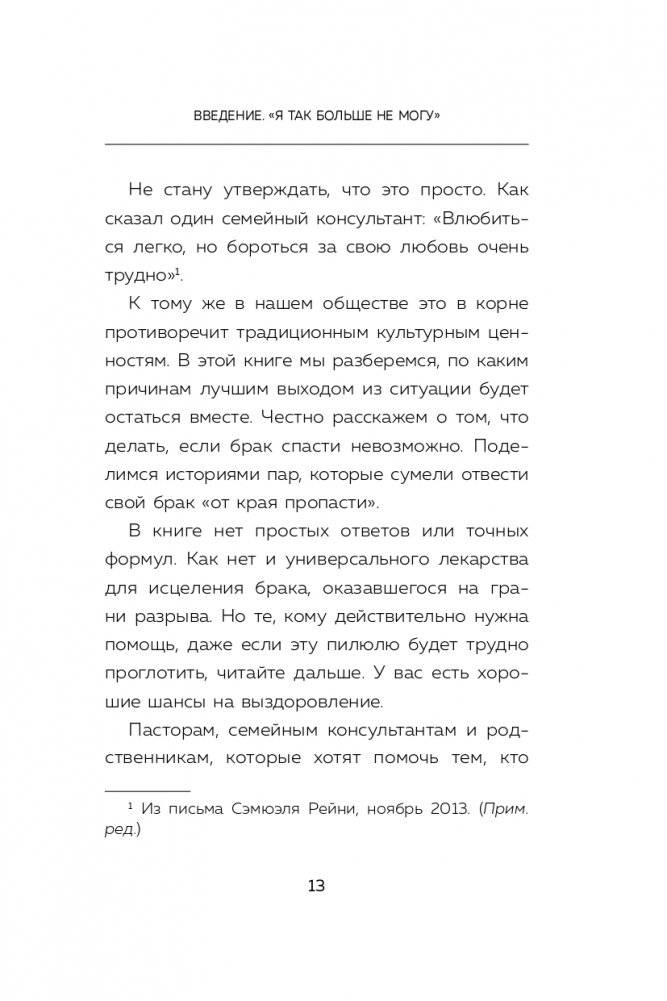 Дай любви шанс. 11 шагов к преодолению семейного кризиса фото книги 14