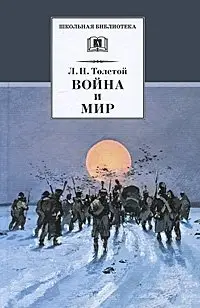 Война и мир. Том 4 фото книги