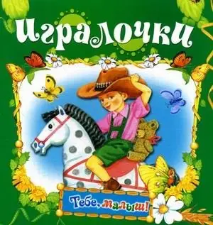 Игралочки фото книги