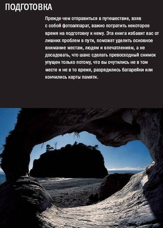 Фотосъемка в путешествии. Практическое руководство фото книги 6