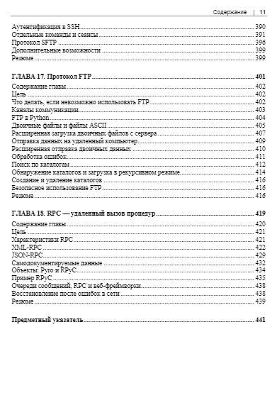 Сетевое программирование на Python фото книги 11