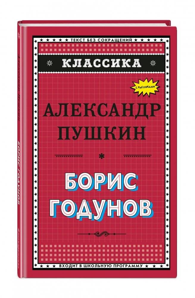 Борис Годунов фото книги 2