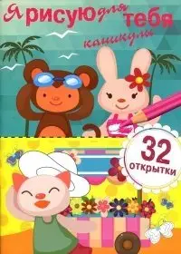 Я рисую для тебя Каникулы. Выпуск 1 (32 открытки) фото книги