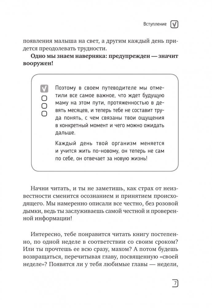Календарь беременности — неделя за неделей. Большое путешествие от зачатия до родов фото книги 8