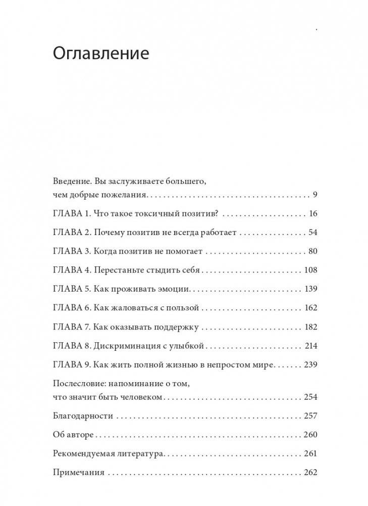 Токсичный позитив. Как перестать подавлять негативные эмоции и оставаться искренними с собой фото книги 2