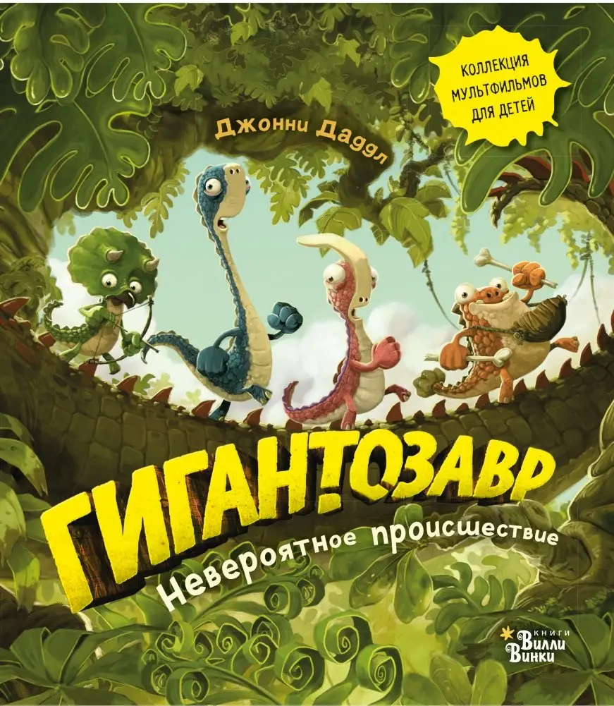 Гигантозавр. Невероятное происшествие фото книги