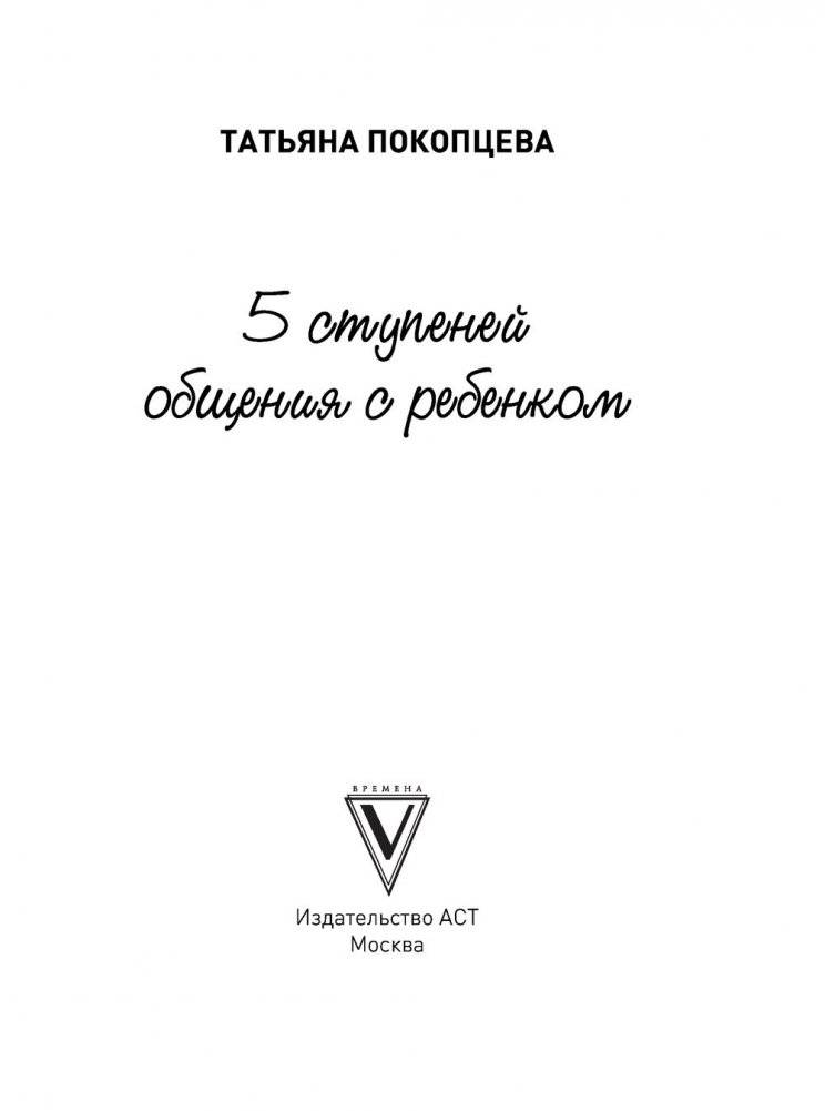 5 ступеней общения с ребенком фото книги 2